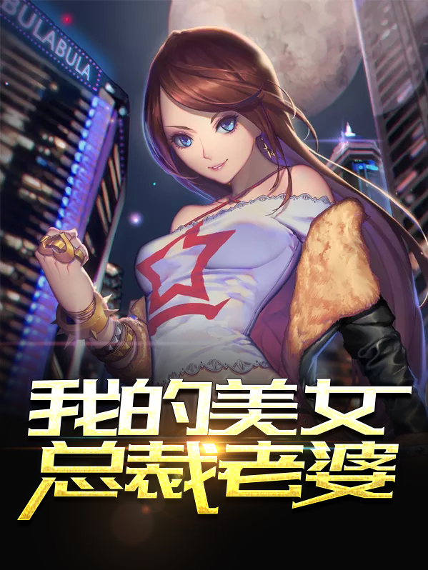 我的美女总裁老婆什么时候开始写的