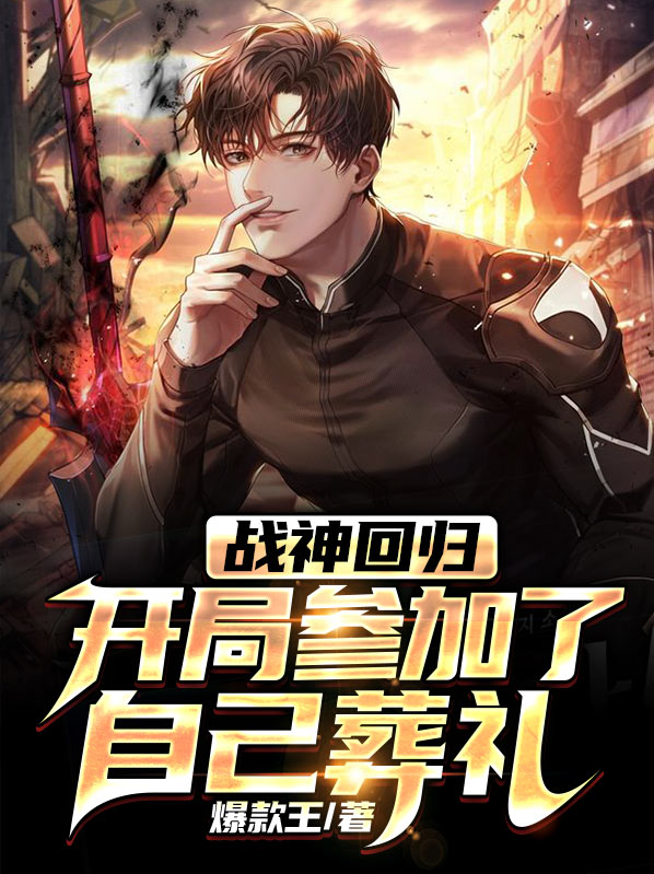 战神回归,开局参加了自己葬礼