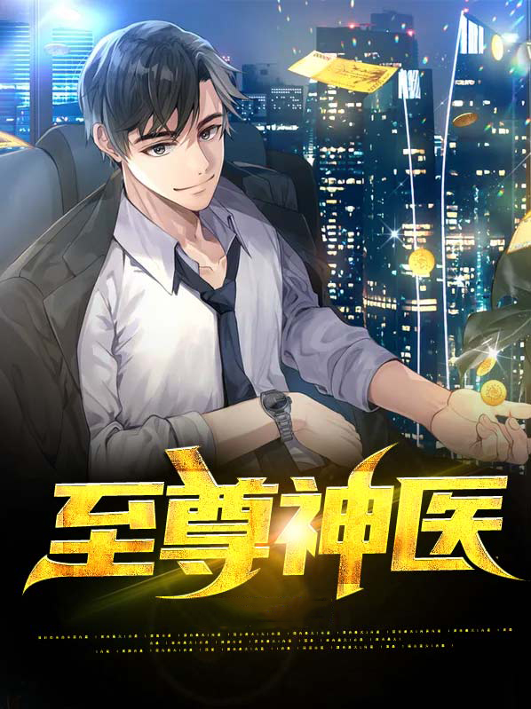 至尊神医之帝君要下嫁全文免费阅读小说