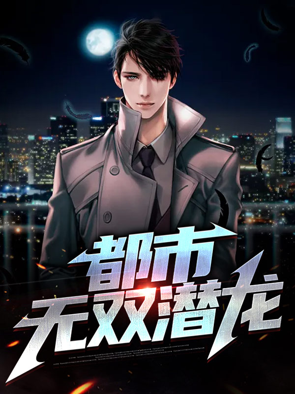 潜龙无双短剧