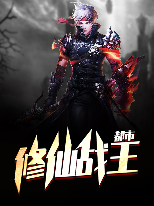 都市修真战神全文免费阅读
