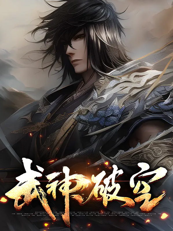 武神破空