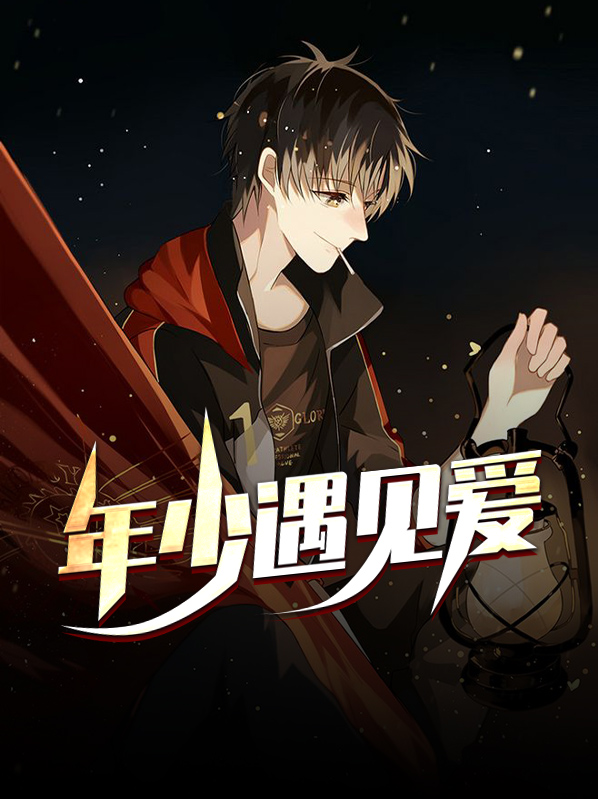 相恋遇见爱