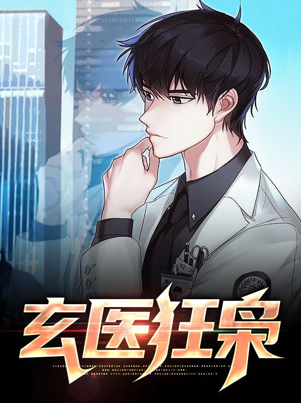 玄医狂婿免费阅读完整版