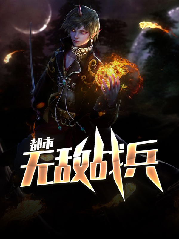 都市无敌战兵全文免费阅读