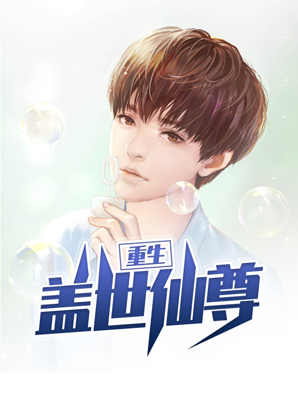 重生之盖世巨星TXT下载