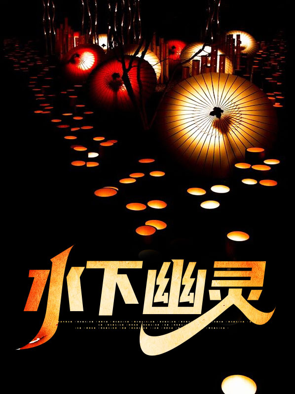 水下幽灵