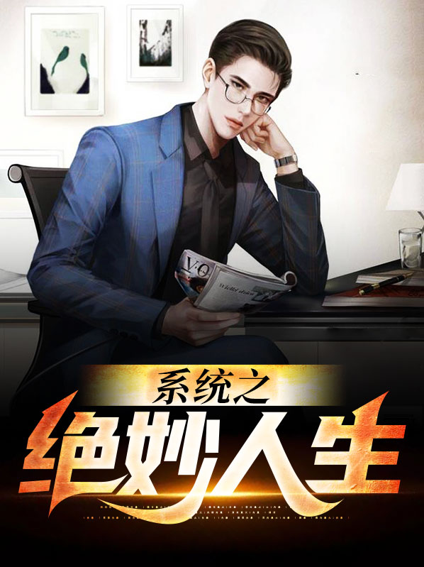 绝妙人生免费