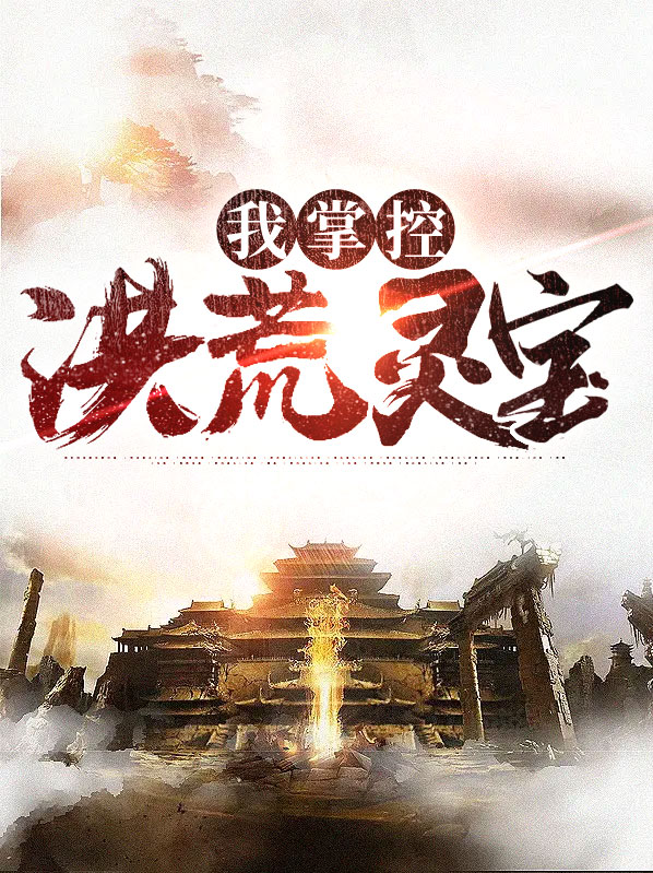 洪荒灵宝大全详细资料