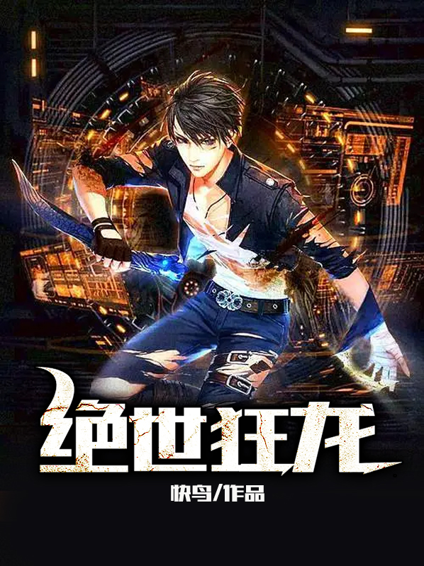 绝世强龙