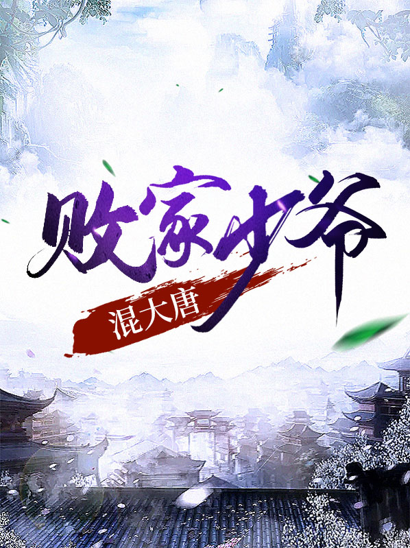 大唐:败家赘婿