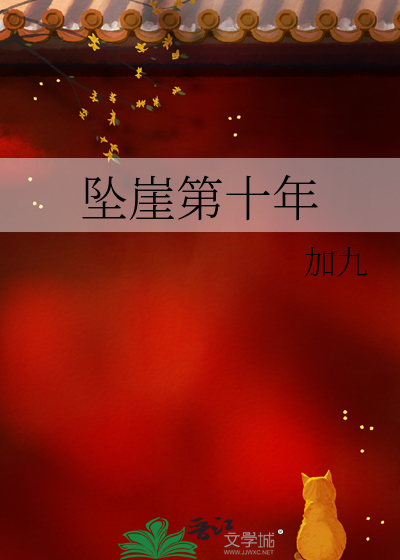 坠崖第十年剧透