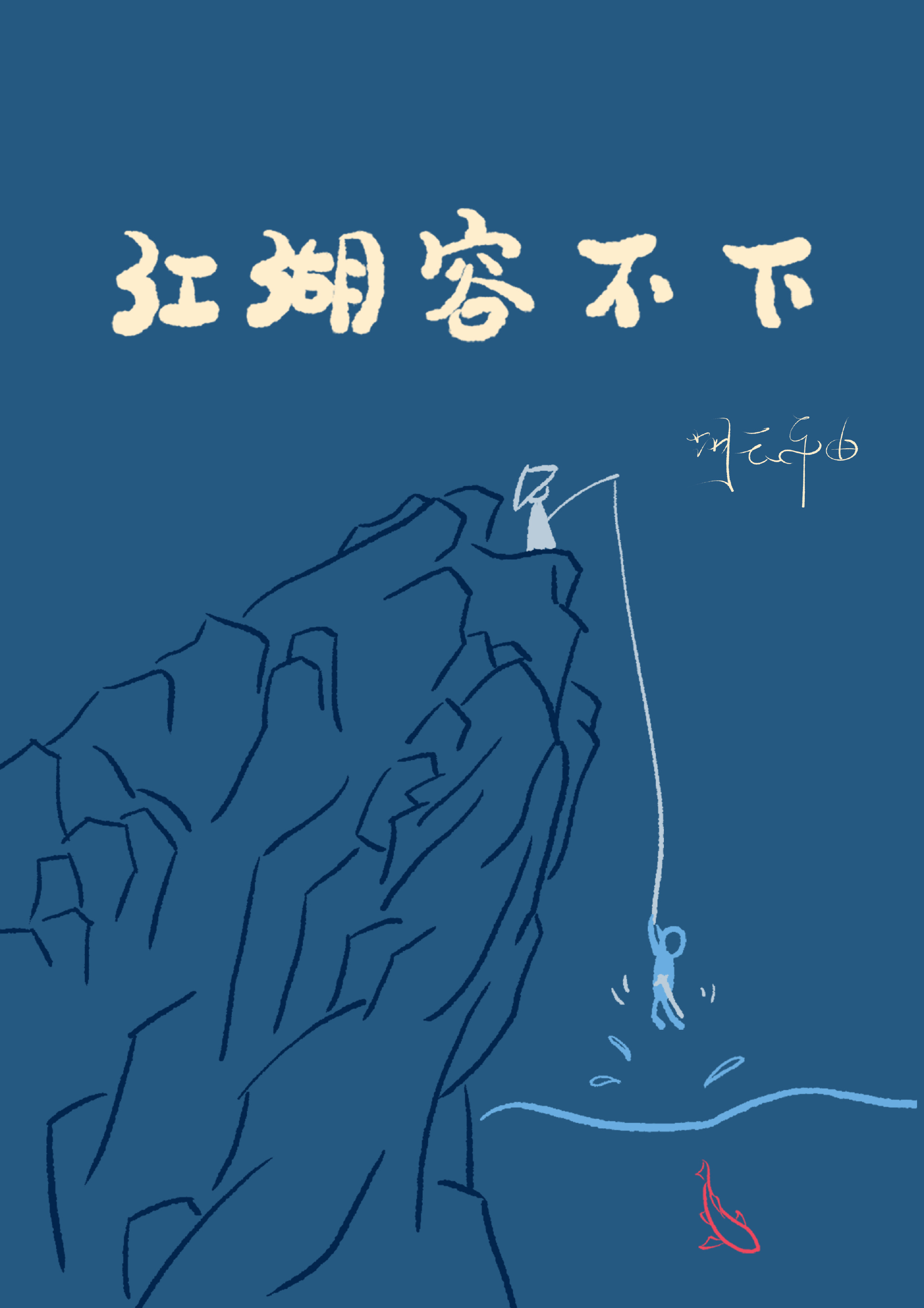 江湖容不下攻是谁