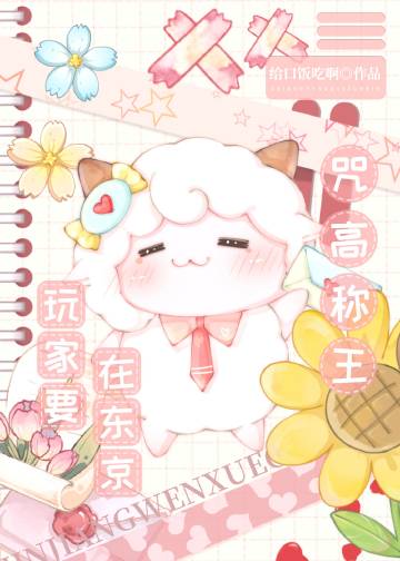 沙雕玩家,咒高称王