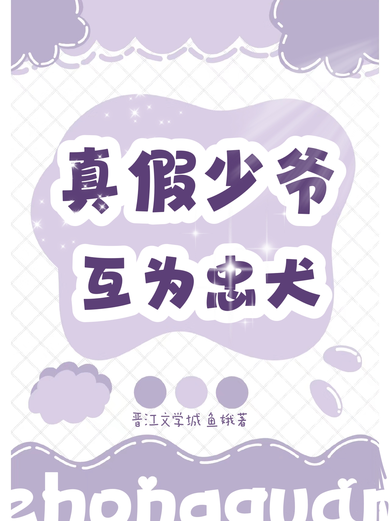 《真少爷回来后假少爷连夜跑了》