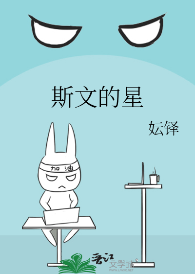 斯文好吗