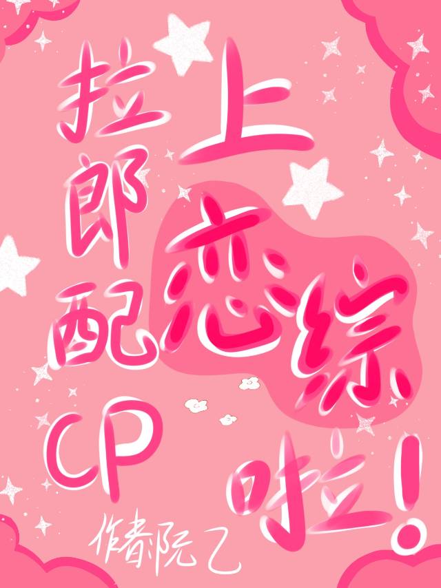 拉郎配有多恶心