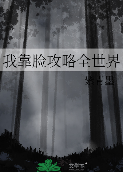 我靠脸吃饭txt