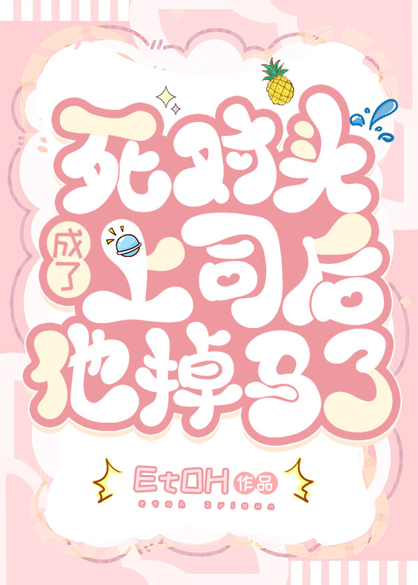 死对头他成了对象小说