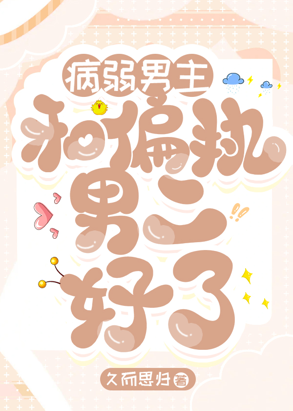 病弱男主和偏执男二好了