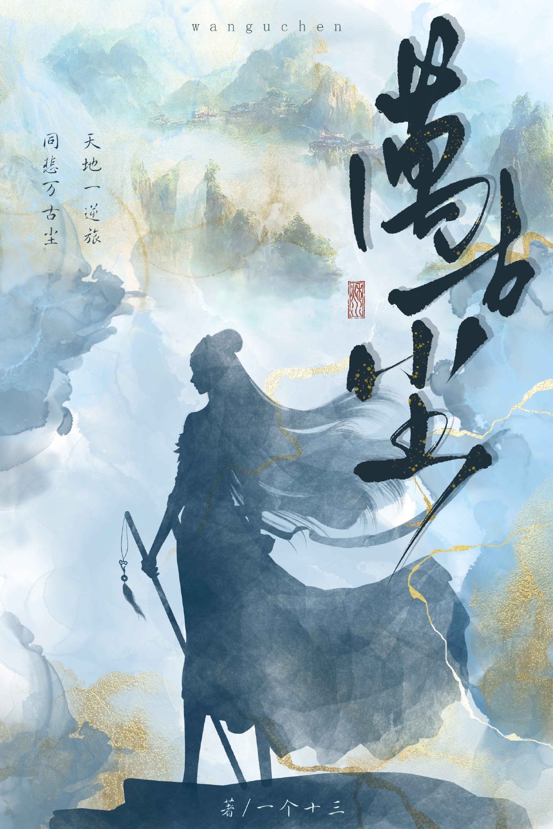 万古尘李白