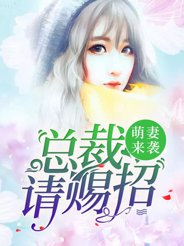 萌宝来袭总裁系列