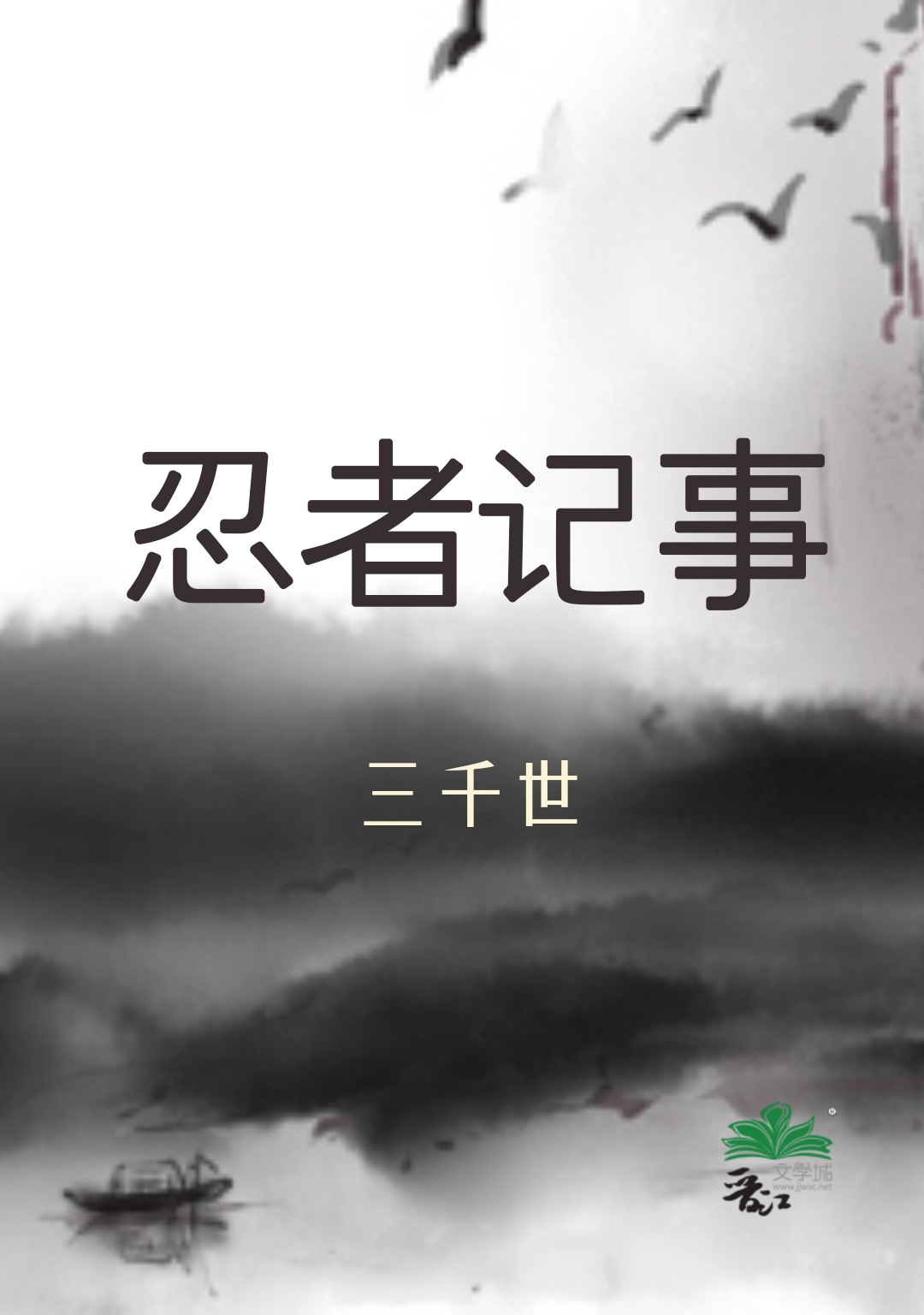 忍者记事作者:三千世
