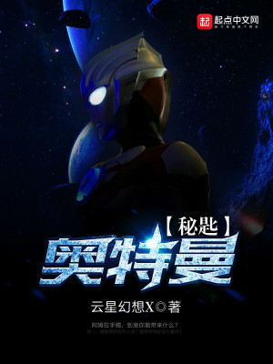 奥特曼的密秘