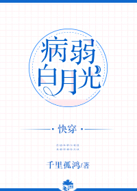 病弱白月光快穿txt百度网盘