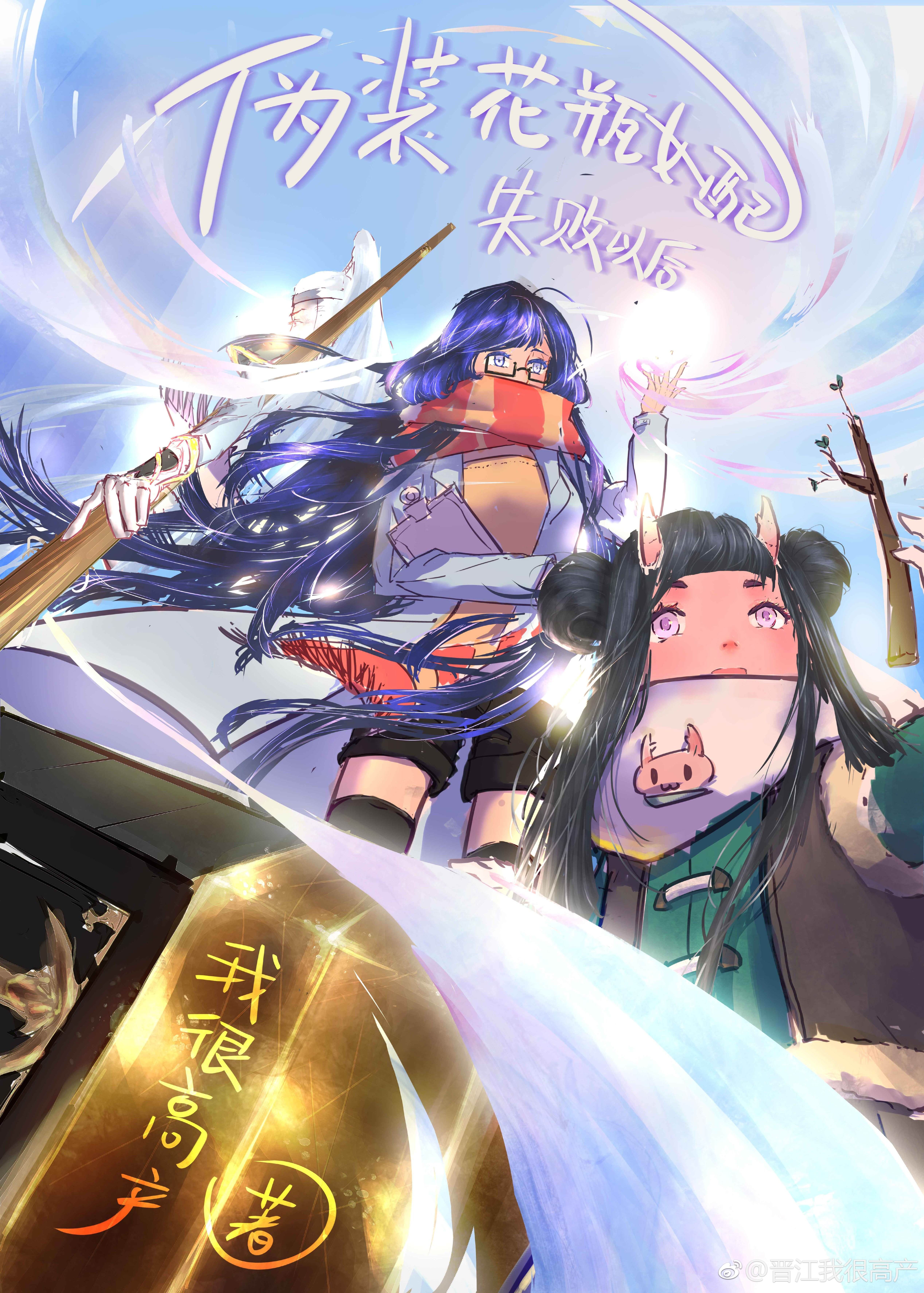 伪装花瓶女配失败以后百度云