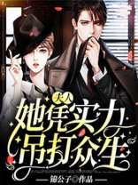 夫人她凭实力吊打众生 小说