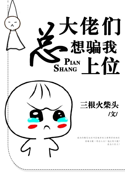 大佬们总想骗我上位小说免费阅读