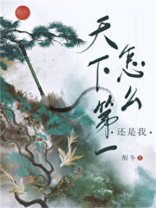 天下第一怎么还是我番外
