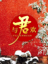 与君欢喜城 暖色度余生怎么解释