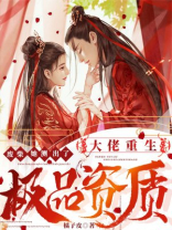 大佬重生:废柴她测出了极品资质 橘子皮