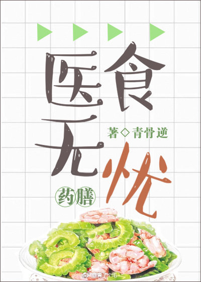 医食无忧[穿越]by青猫团剧透