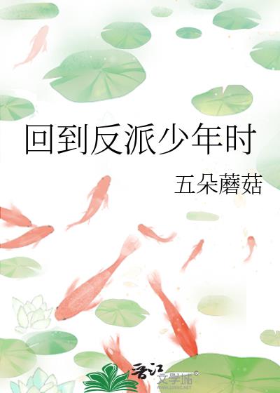 回到反派少年时