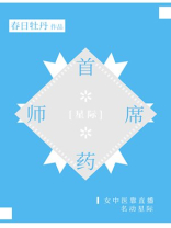 首席药师[星际] 小说