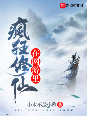 在网游中修仙