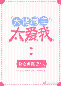 大佬饲主太爱我笔趣阁