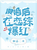 退婚后在恋综爆红