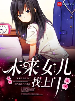 未来女儿找上门女主