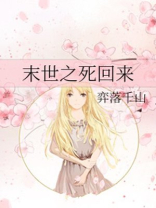 末世之死回来