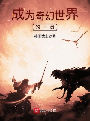 成为奇幻世界的一员英语