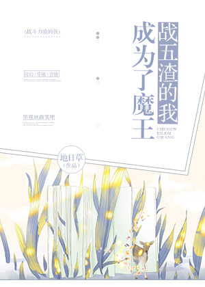 战五渣的我成为了魔王百度网盘