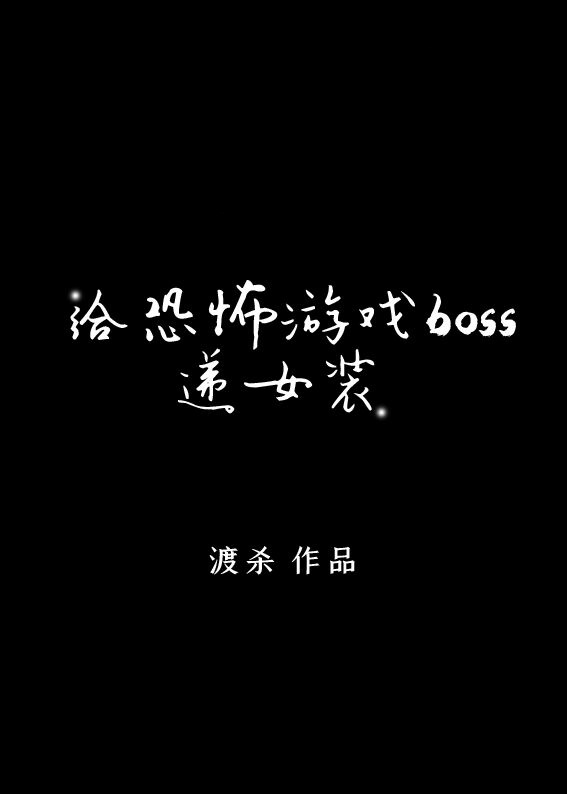 给逃生游戏boss递猫耳[无限]