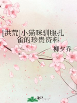 [洪荒]小猫咪驯服孔雀的珍贵资料