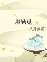 殷勤觅讲的什么