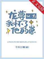 龙尊以为我怀了他的崽全文免费阅读