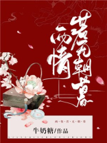 两情若无朝暮